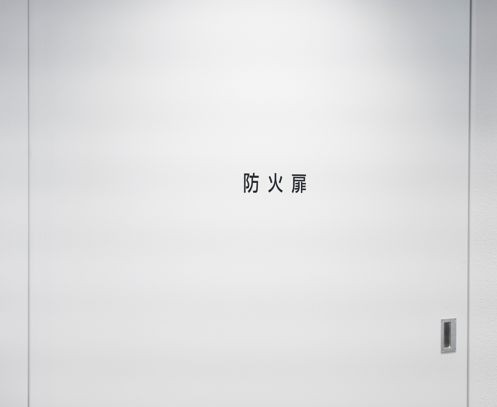 防火設備定期検査