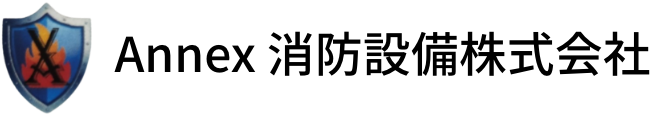 Annex消防設備株式会社